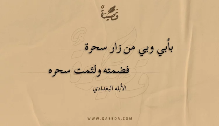 قصيدة بأبي وبي من زار سحرة