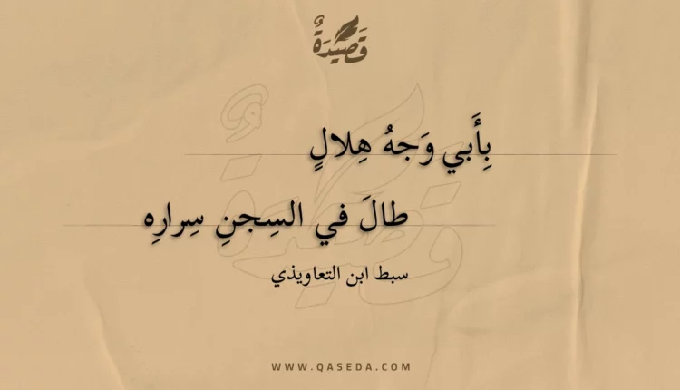 قصيدة بأبي وجه هلال