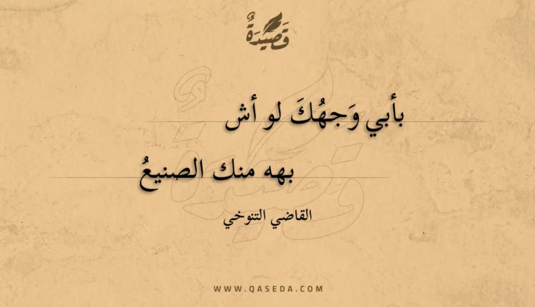 قصيدة بأبي وجهك لو أش