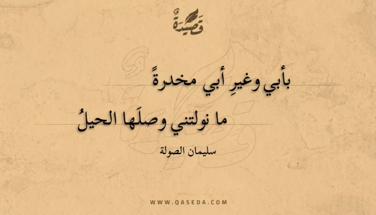 قصيدة بأبي وغيرِ أبي مخدرة