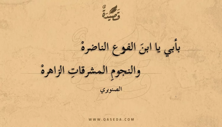 قصيدة بأبي يا ابن الفروع الناضره
