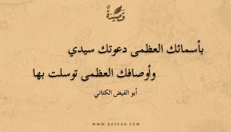 قصيدة بأسمائك العظمى دعوتك سيدي