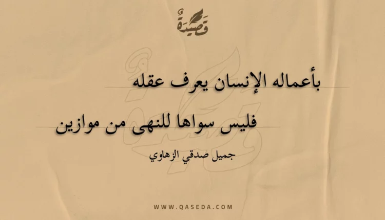 قصيدة بأعماله الإنسان يعرف عقله