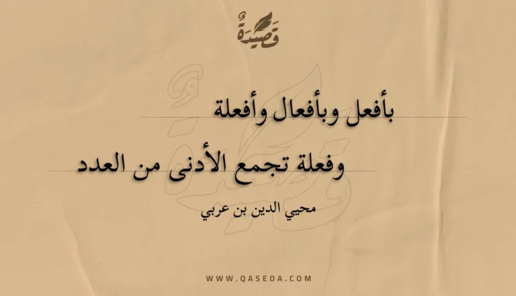 قصيدة بأفعل وبأفعال وأفعلة