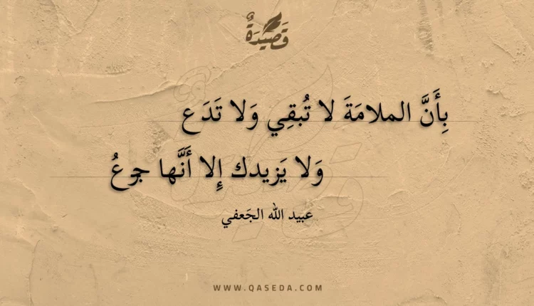 قصيدة بأن الملامة لا تبقي ولا تدع