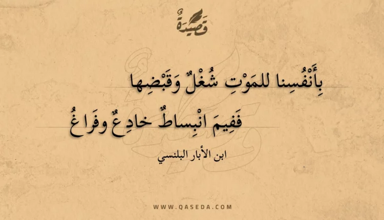 قصيدة بأنفسنا للموت شغل وقبضها