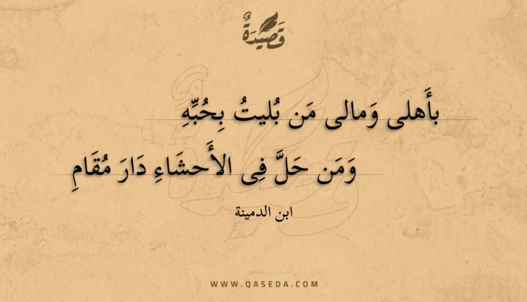 قصيدة بأهلى ومالى من بليت بحبه