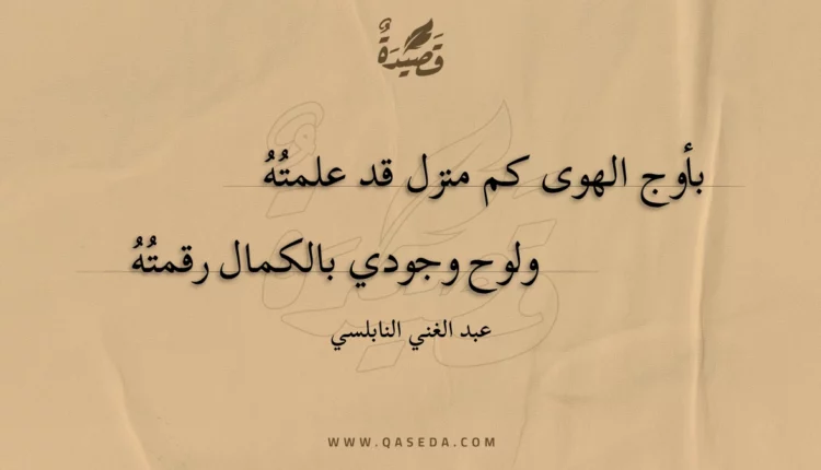قصيدة بأوج الهوى كم منزل قد علمته