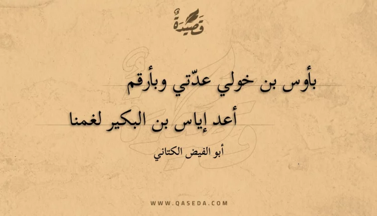 قصيدة بأوس بن خولي عدّتي وبأرقم