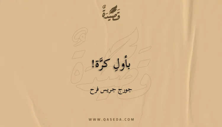 قصيدة بأولِ كرَّة!