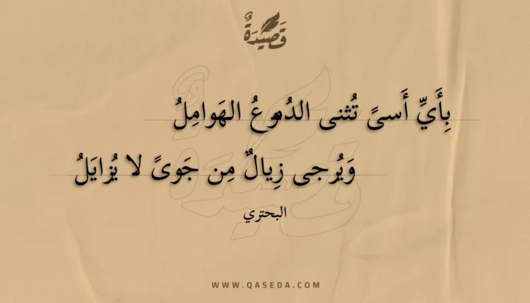 قصيدة بأي أسى تثنى الدموع الهوامل