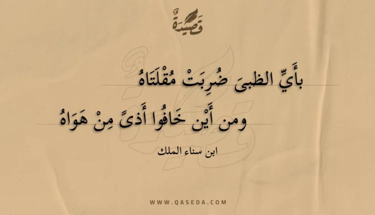 قصيدة بأي الظبى ضربت مقلتاه