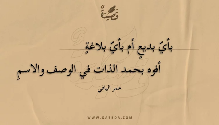 قصيدة بأي بديع أم بأي بلاغة