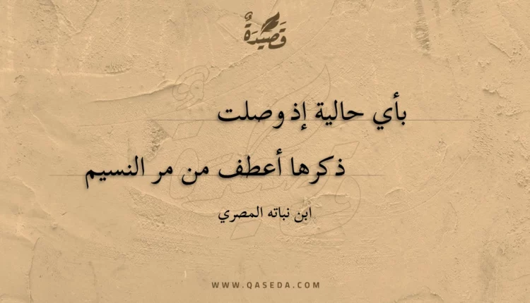 قصيدة بأي حالية إذ وصلت