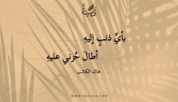 قصيدة بأي ذنب إليه