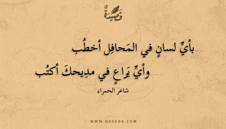 قصيدة بأي لسان في المحافل أخطب