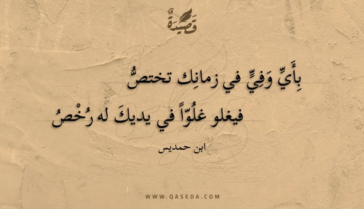قصيدة بأي وفي في زمانك تختص