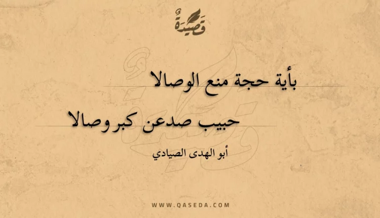قصيدة بأية حجة منع الوصالا