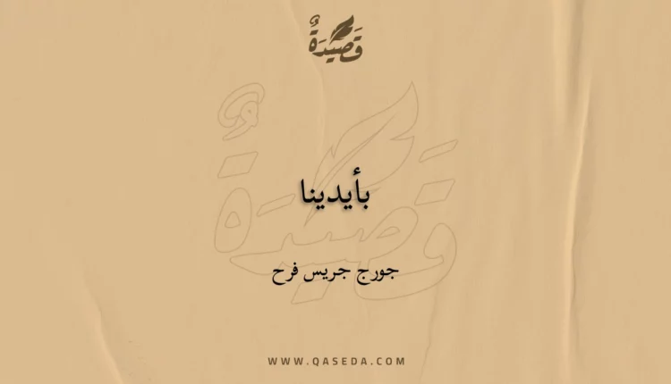 قصيدة بأيدينا