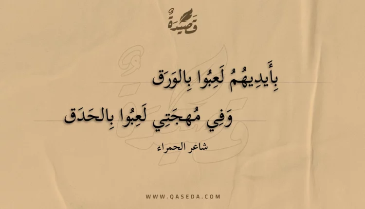 قصيدة بأيديهم لعبوا بالورق