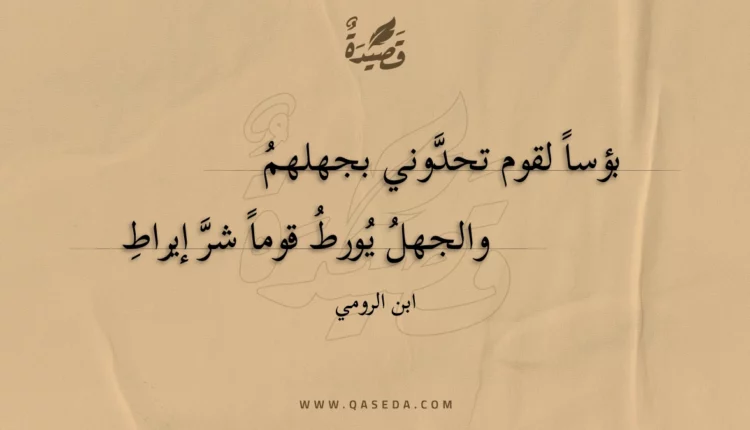 قصيدة بؤسا لقوم تحدوني بجهلهم