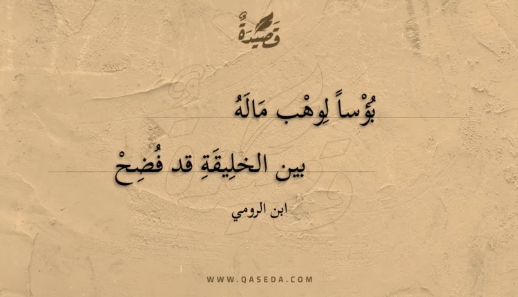 قصيدة بؤسا لوهب ماله بين الخليقة قد فضح