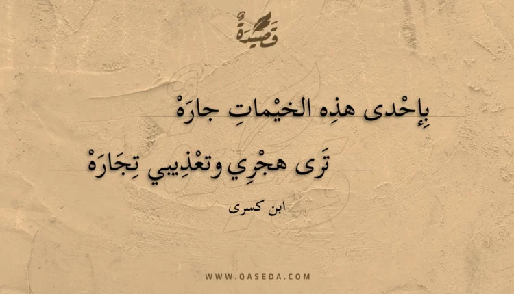 قصيدة بإحدى هذه الخيمات جاره