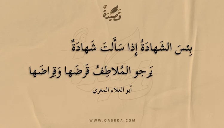 قصيدة بئس الشهادة إذا سألت شهادة