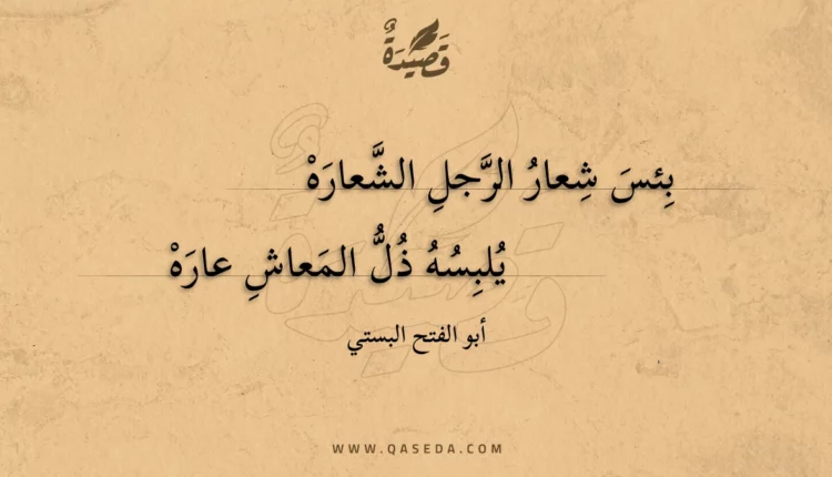 قصيدة بئس شعار الرجل الشعاره