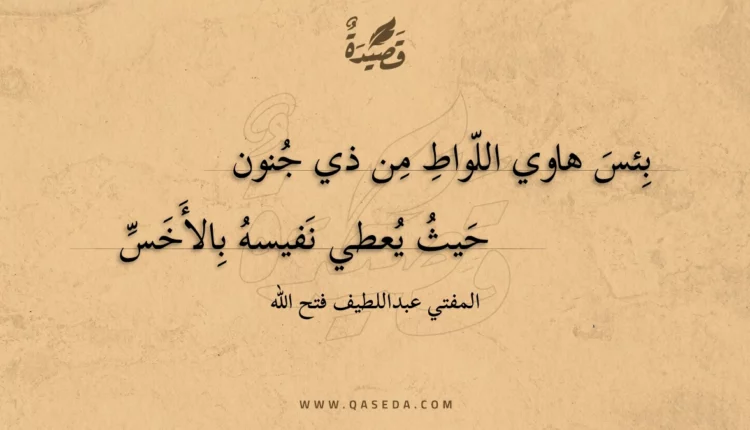 قصيدة بئس هاوي اللواط من ذي جنون