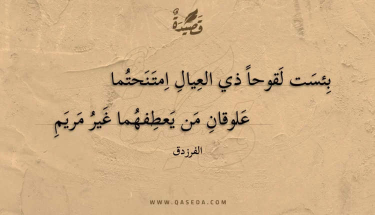 قصيدة بئست لقوحا ذي العيال امتنحتما