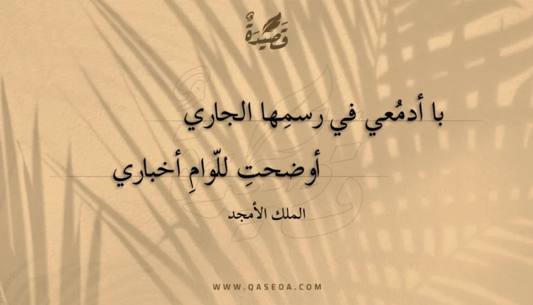 قصيدة با أدمعي في رسمها الجاري