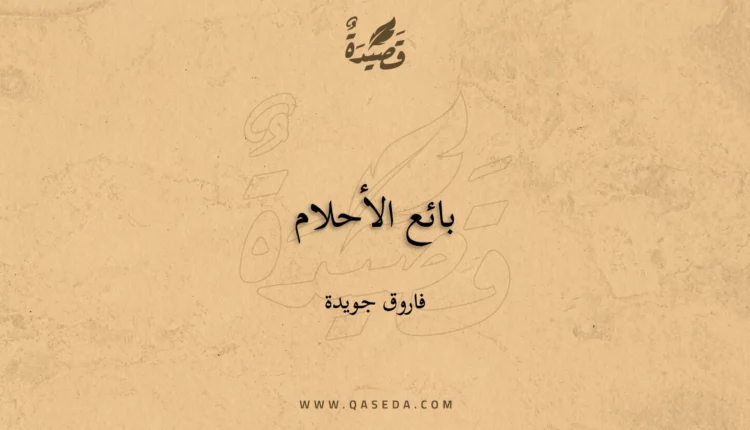قصيدة بائع الأحلام