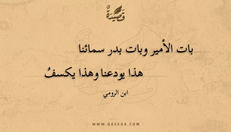 قصيدة بات الأمير وبات بدر سمائنا