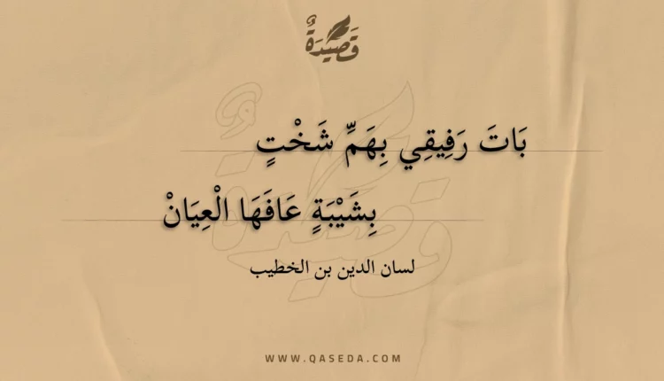 قصيدة بات رفيقي بهم شخت