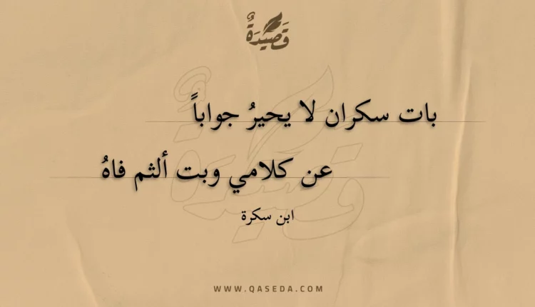 قصيدة بات سكران لا يحير جوابا