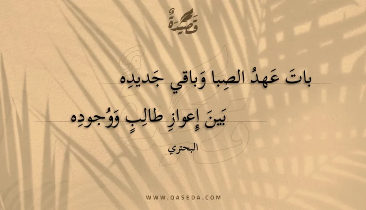 قصيدة بات عهد الصبا وباقي جديده