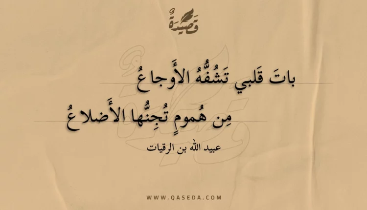 قصيدة بات قلبي تشفه الأوجاع