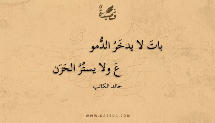 قصيدة بات لا يدخر الدموع