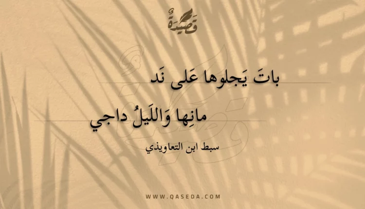 قصيدة بات يجلوها على ند
