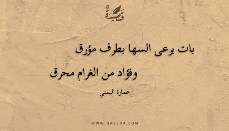 قصيدة بات يرعى السها بطرف مؤرق