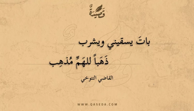 قصيدة بات يسقيني ويشرب