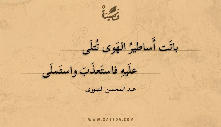قصيدة باتت أساطير الهوى تتلى