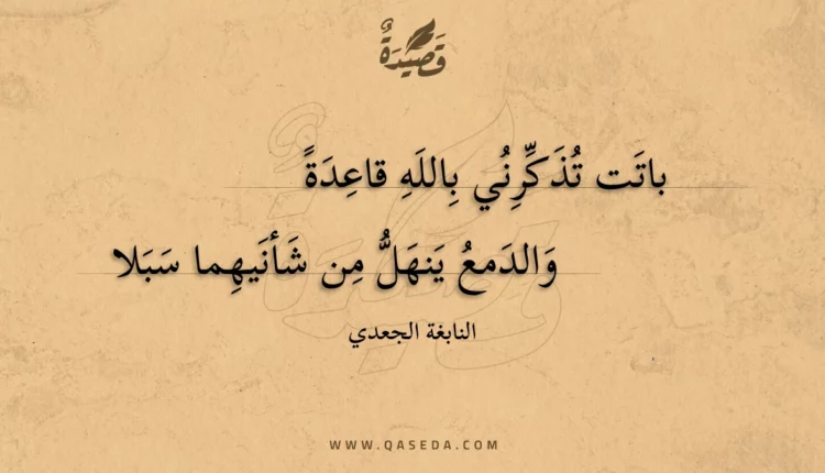 قصيدة باتت تذكرني بالله قاعدة