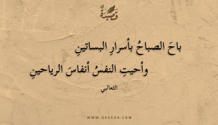 قصيدة باح الصباح بأسرار البساتين