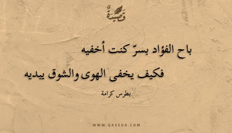 قصيدة باح الفؤاد بسر كنت أخفيه
