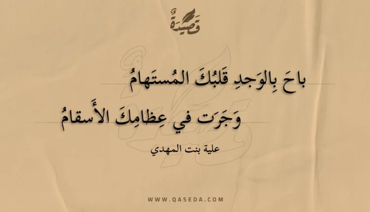 قصيدة باح بالوجد قلبك المستهام