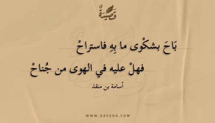 قصيدة باح بشكوى ما به فاستراح