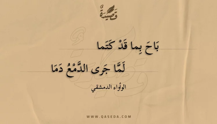 قصيدة باح بما قد كتما