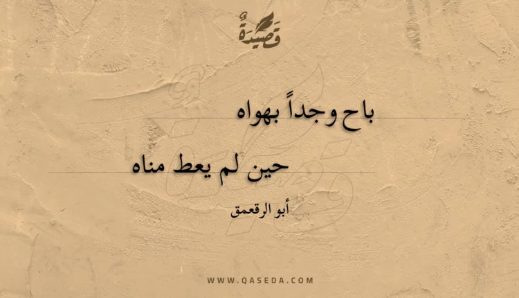 قصيدة باح وجدا بهواه